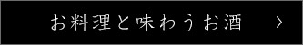 お料理と味わうお酒