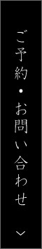 ご予約・お問い合わせ