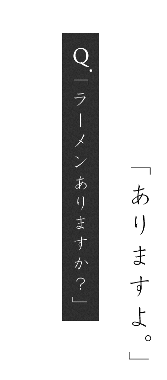 ラーメンあります