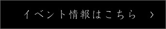 イベント情報はこちら