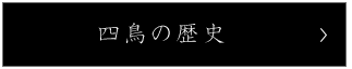 四鳥の歴史