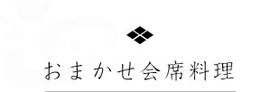 おまかせ会席料理