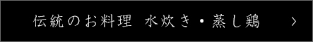 伝統のお料理 水炊き・蒸し鶏