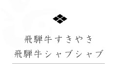 飛騨牛すきやき