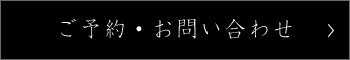 ご予約・お問い合わせ