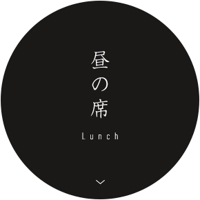 昼の席 Lunch