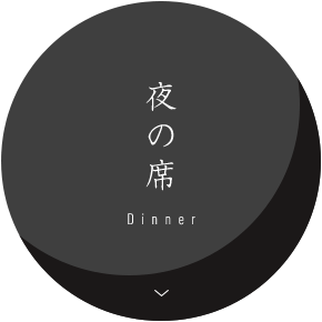 夜の席 Dinner