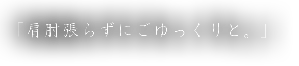 肩肘張らずに