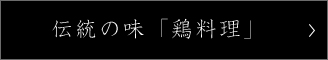 伝統の味「鶏料理」