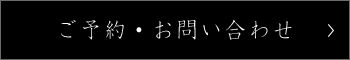 ご予約・お問い合わせ