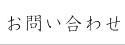 お問い合わせ