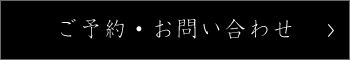 ご予約・お問い合わせ