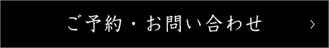 ご予約・お問い合わせ