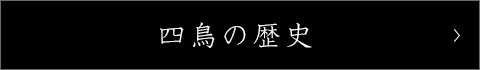 四鳥の歴史