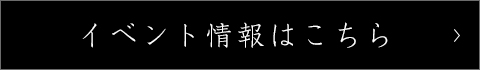 イベント情報はこちら