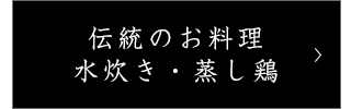 伝統のお料理水炊き・蒸し鶏