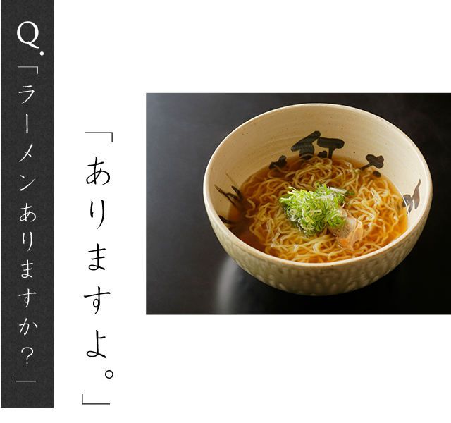 Q.「ラーメンありますか？」