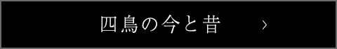 四鳥の今と昔