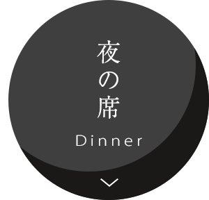 夜の席