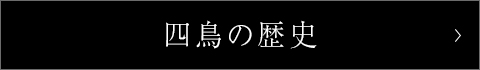 四鳥の歴史