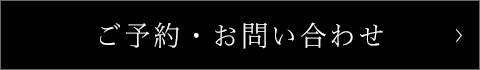 ご予約・お問い合わせ