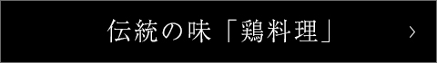 伝統の味「鶏料理」