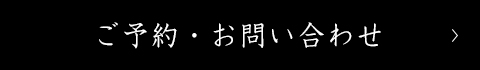 ご予約・お問い合わせ